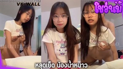 คลิปหลุด น้องน้ำหนาว iinamnao_ สาวสวยtiktok หลุดOnlyfans เงี่ยนจับผัวดูดควย โม๊คควย mk ผัวจนเสียวหีเลยโก่งหีเย็ดผัว จนน้ำแตก