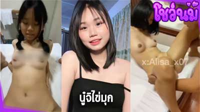 คลิปหลุด นู๋จิไข่มุก Alisa_x07 boeingyakfantisud ดาวติ๊กต๊อก สาวบ้านๆโดนเย็ด จนดังในทวิต เย็ดที่เสม็ด ตัวเต็ม