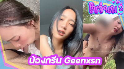 คลิปหลุด น้องกรีน Geenxsn สาวตัวเล็ก นมสวย ชวนพี่เทพมาเย็ดหีริมถนน โม๊กควยเสร็จ โดนจับซอยท่าหมาต่อรัวๆ ลีลาเด็ดสุดๆ