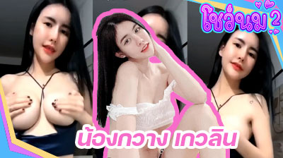 คลิปหลุด น้องกวาง เกวลิน งานTHlive สาวสวย งานแรร์ โคตรน่าเย็ดเลยคนนี้ เปิดนม โพสท่าอ่อยโชว์คนดูอย่างเสียว ห้ามพลาดเลย