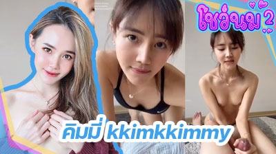 คลิปหลุด น้องคิมมี่ kkimkkimmy ตัวเล็ก น่ารัก ชักว่าวให้พี่เทพโชว์หน้ากล้องอย่างเมามันส์ ลีลาโคตรดี ดูแล้วทำเอาเงี่ยนเลย