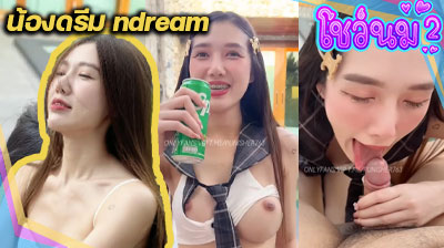 คลิปหลุด น้องดรีม ndream สาวหุ่นนางแบบ แต่งคอสเพลย์มายั่วเย็ดเสี่ยริมสระว่ายน้ำ โชว์ลีลาดูดควยอย่างมันส์เลย ขอบอก