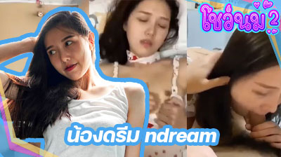 คลิปหลุด น้องดรีม ndream สาวไทย หุ่นกระชากใจ ใส่ชุดนอนไม่ได้นอนมายั่วเย็ดผัว โชว์ดูดควยฟินๆ ก่อนโดนจับเย็ดหีรัวๆ