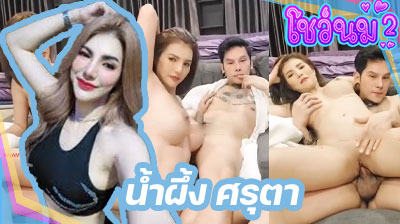 คลิปหลุด น้องน้ำผึ้ง ศรุตา Mlive ดีกรีนักร้องสาวเสียงสวย แถมเป็นนางแบบซะด้วย ชวนผัวมาไลฟ์สดเย็ดหีโคตรมันส์ ขอบอก