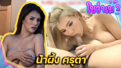 คลิปหลุด น้องน้ำผึ้ง ศรุตา Mlive นักร้องสาวสุดเซ็กซี่ ชวนพี่เทพมาเย็ดหีโชว์กลางไลฟ์สดอย่างเมามันส์ ลีลาโคตรเด็ดเลย