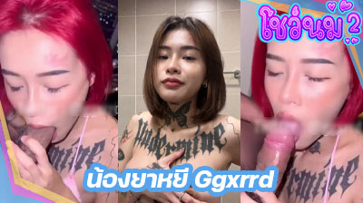 คลิปหลุด น้องยาหยี Ggxrrd สาวสักลาย วัยรุ่นไทยผมแดง โชว์สกิลขั้นเทพ ควักควยผัวออกมาโม๊กอย่างเมามันส์ โคตรแจ่มเลย