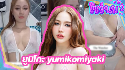 คลิปหลุด น้องยูมิโกะ yumikomiyaki Mlive สาวนางแบบ หุ่นแซ่บ ตั้งกล้องไลฟ์สด โพสท่ายั่วเย็ดโชว์อย่างเสียว โคตรน่าเย็ด