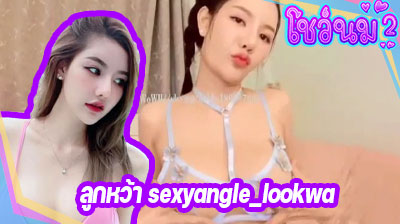 คลิปหลุด น้องลูกหว้า sexyangle_lookwa Mlive สาวคนดัง มาตั้งกล้องไลฟ์สดโชว์เสียว ใส่เสื้อผ้าน้อยชิ้น เห็นจุกนมเบาๆ เด็ดมาก