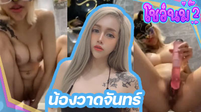 คลิปหลุด น้องวาดจันทร์ Mlive สาวนางแบบ ขี้อ่อยโคตรๆคนนี้ แก้ผ้าโพสท่าโชว์อยู่ในห้องน้ำ ลีลาอย่างเด็ด ไม่ดูไม่ได้แล้ว