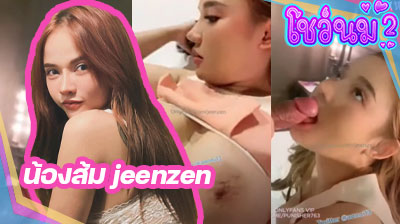 คลิปหลุด น้องส้ม jeenzen สาวหน้าหมวย ลีลาเด็ดโคตรๆ โดนผัวจับเลียหีเสียวๆ ก่อนจะแทงควยเข้ารูหี ใส่แบบไม่ยั้งเลย