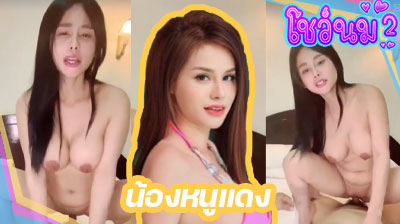 คลิปหลุด น้องหนูแดง Mlive สาวสวย หุ่นเด็ด จัดกับพี่เทพโชว์คนดูกลางไลฟ์สดมันส์ๆ ขึ้นขย่มควยจนน้ำหีไหลเยิ้มออกมาเลย