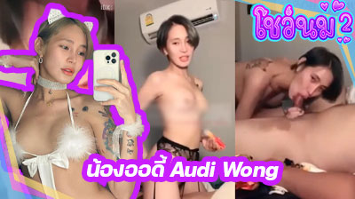 คลิปหลุด น้องออดี้ Audi Wong IDX-58995515 ดูดควยผัวเสียวๆ ก่อนจะขึ้นขย่มควยจนน้ำหีแตกกระจาย ครางเสียวสุดๆ ขอบอก