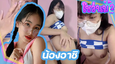 คลิปหลุด น้องอาชิ Mlive สาวแว่น โคตรน่ารักเลยคนนี้ พูดคุยกับคนดูฟินๆ ก่อนจะเปิดนมโชว์หีอย่างยั่วเย็ดเลย เด็ดสุดๆ