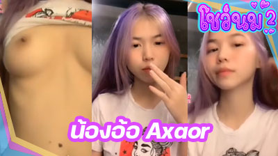 คลิปหลุด น้องอ้อ Axaor THlive สาวตัวเล็ก ขี้เล่น มานั่งพูดคุยกับคนดูยั่วๆ ก่อนจะค่อยๆเปิดนมให้ดูต่ออย่างเสียว ต้องรีบดูแล้ว