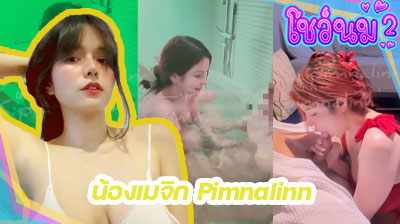 คลิปหลุด น้องเมจิก Pimnalinn ชวนหนุ่มขี้เงี่ยนมาจัดหนัก โม๊กควยให้เสียวๆในห้องน้ำ ลีลาอย่างเด็ดเลย ไม่ดูไม่ได้แล้ว