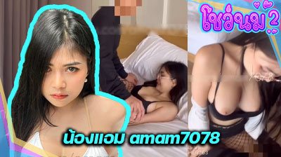 คลิปหลุด น้องแอม amam7078 สาวนมใหญ่ หุ่นเอ็กส์ มารับงานถ่ายแบบ สุดท้ายได้เย็ดกับตากล้อง ขย่มเย็ดควยมันส์ๆ เอวดีสุดๆ