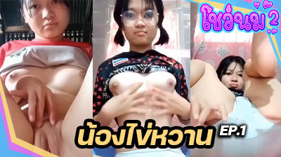 คลิปหลุด น้องไข่หวาน EP1 สาวผมสั้น ที่กำลังเป็นกระแสในตอนนี้ โพสท่ายั่วเย็ด เปินมโชว์หีให้ดูอย่างฟินเลย ต้องรีบดูแล้ว