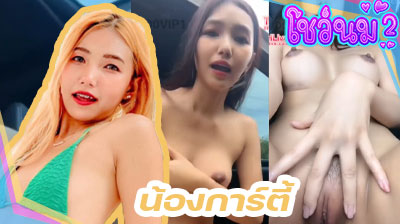 คลิปหลุด น้องการ์ตี้ THlive ลีลาเด็ดสุดๆ จอดรถข้างทาง แล้วจัดการติ้วหีโชว์คนดูจนน้ำแตกกระจายออกมาเลย ขอบอก ลีลาโคตรดี