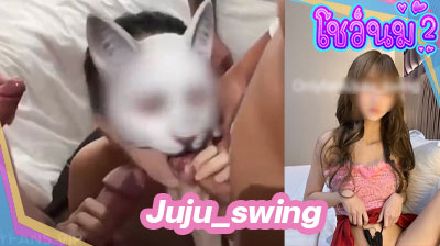 คลิปหลุด น้องจู Juju_swing เงี่ยนหีหนักมาก เลยรับงานสวิงกิ้ง ลีลาดีจัดๆสาวคนนี้ โชว์ลีลาโม๊กควยหนุ่มอย่างเมามันส์เลย