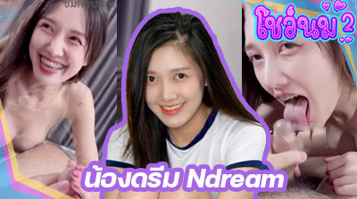 คลิปหลุด น้องดรีม Ndream ลีลาดี หุ่นนางแบบ เงี่ยนหีหนักมาก ควักควยเสี่ยออกมาเลียโชว์หน้ากล้องอย่างเสียวเลย ขอบอก