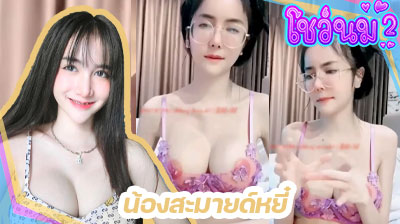 คลิปหลุด น้องสะมายด์หยี๋ Mlive โคตรเซ็กซี่เลยคนนี้ ขาวเนียนไปทั้งตัว พูดคุยกับคนดูกลางไลฟ์สดฟินๆ เห็นจุกนมเบาๆ