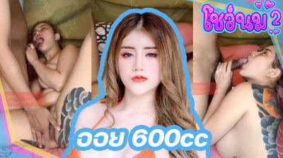 คลิปหลุด น้องออย 600cc Mlive สาวสักลาย นมใหญ่บึ้ม โม๊กควยพี่เทพโชว์คนดูกลางไลฟ์สดมันส์ๆ ก่อนจะโดนจับแทงหีต่อรัวๆ