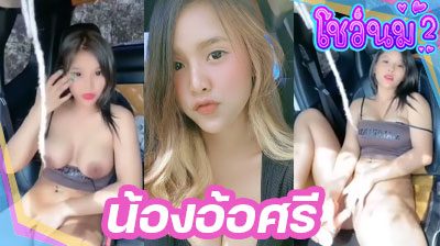 คลิปหลุด น้องอ้อศรี THlive ชวนผัวจอดรถข้างทาง แล้วควักควยออกมาดูดแบบฟินๆ จากนั้นขย่มเย็ดควยต่อ ลีลาโคตรเด็ดเลย