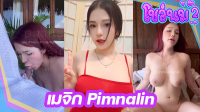 คลิปหลุด น้องเมจิก Pimnalin สาวสวย หุ่นนางแบบ ชวนหนุ่มหล่อมาเปิดโรงแรมเย็ดหีโคตรมันส์ แต่ละท่าเย็ดอย่างเด็ดเลย