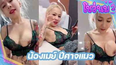 คลิปหลุด น้องเมย์ ปีศาจแมว catdevilswing u91220151 ชวนหนุ่มทรงเอมาเย็ดหีโชว์หน้ากล้องอย่างมันส์ ขย่มควยจนน้ำหีแตกเลย