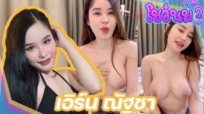 คลิปหลุด น้องเอิร์น ณัฐชา Mlive พูดคุยกับคนดูอย่างฟิน ก่อนจะค่อยๆเปิดนมให้ดูต่อ โคตรน่าจับมาเย็ดหีสุดๆเลยคนนี้ บอกเลย