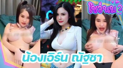 คลิปหลุด น้องเอิร์น ณัฐชา Mlive สาวหน้าหมวย ลีลาโคตรเด็ด โพสท่ายั่วเย็ด ก่อนจะค่อยๆเอามือลูบหีไปมาเสียวๆ โคตรน่าเย็ดเลย