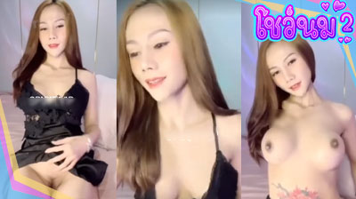 คลิปหลุด น้องแพร Mlive สาวสวย ผมทอง ใส่ชุดนอนไม่ได้นอนมายั่วเย็ดโชว์คนดู ค่อยๆเปิดนมอย่างฟินเลย ขอบอก น่าเย็ดมาก