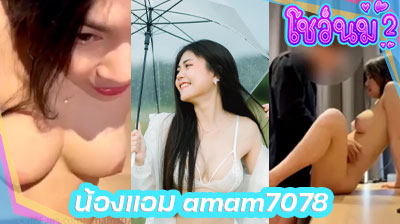 คลิปหลุด น้องแอม amam7078 สาวดาวโป๊ เน็ตไอดอลคนดัง ช่วงนี้ร้อนเงินจัด เลยนัดเสี่ยมาเย็ดหีที่คอนโดแบบเสียวๆ ต้องรีบดูแล้ว