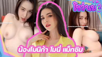 คลิปหลุด น้องโมนิก้า โมนี่ แม็กซิม IDX-60176676 Mlive สาวนางแบบ ลีลาเด็ด โพสท่ายั่วเย็ดโชว์คนดูในไลฟ์สดอย่างเสียว น่าเย็ดมาก