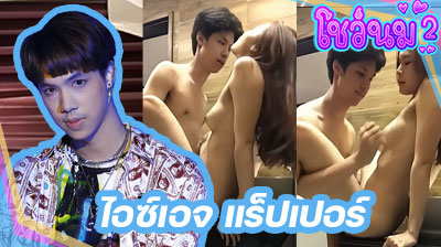 คลิปหลุด ไอซ์เอจ แร็ปเปอร์ ที่กำลังเป็นกระแส พาสาวมาเปิดโรงแรม จัดการเย็ดหีโชว์หน้ากล้องโคตรมันส์ เด็ดจัดๆ รีบดูเลย